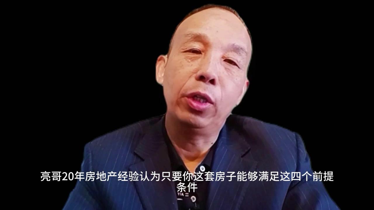 💡亮哥20年房地产经验认为，只要你这套房子能够满足这4个前提条件，那无论它在什