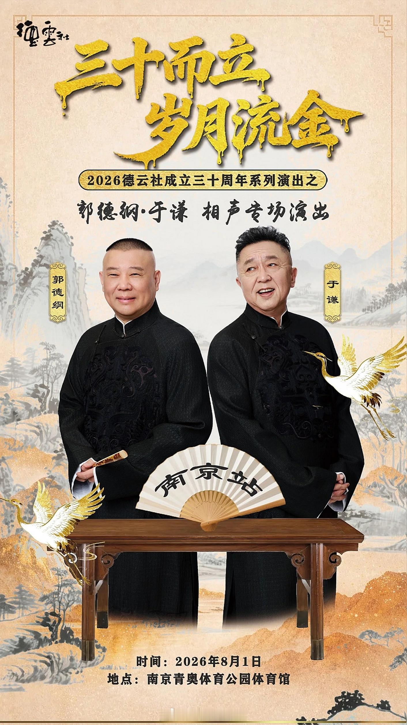 “三十而立•岁月流金”2026德云社成立三十周年系列演出之郭德纲·于谦相声专场-