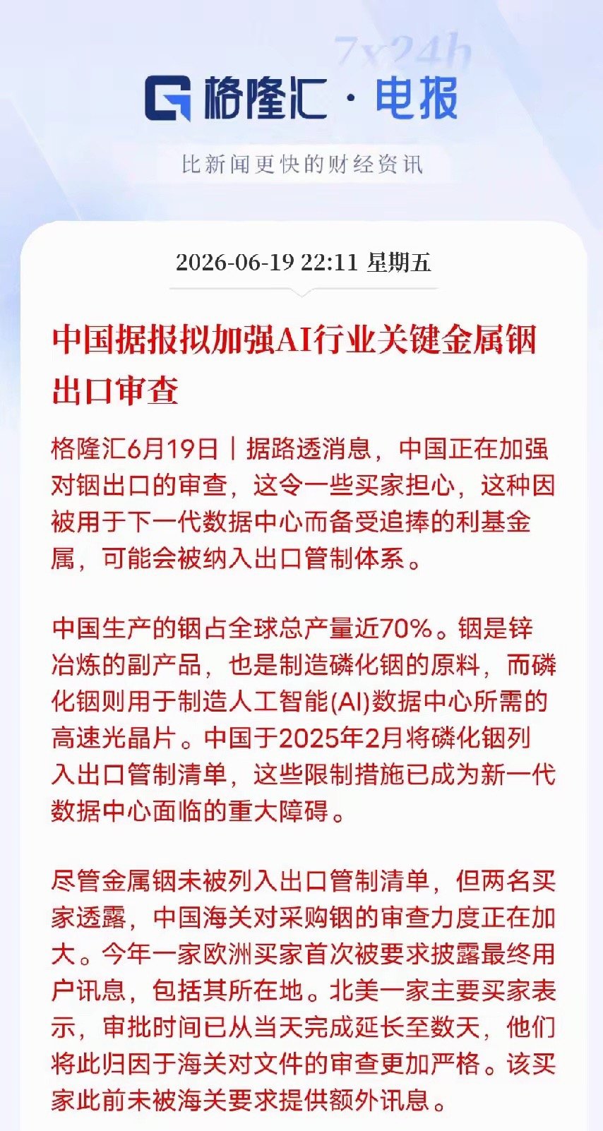 路透重磅消息！铟出口审查加码，磷化铟行情要迎来机遇！ 