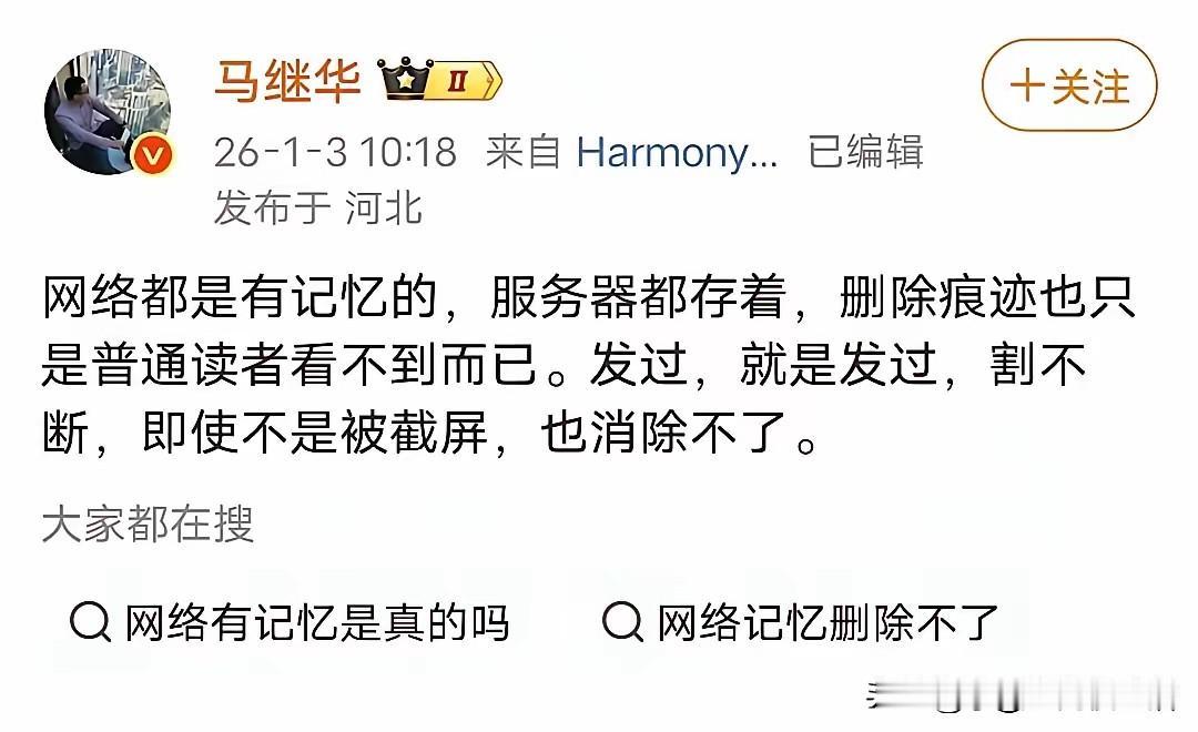 马继华说网络都是有记忆的，服务器都存着。删除痕迹也只是普通读者看不到而已。发过就
