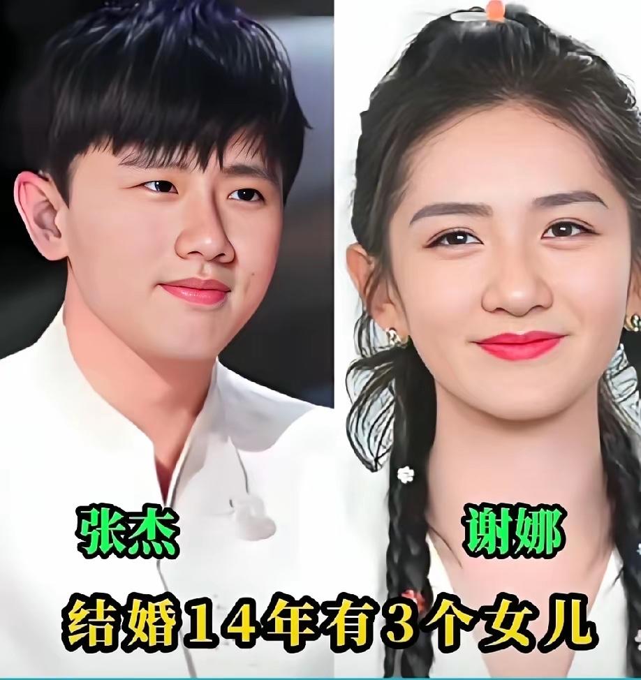 他们才是娱乐圈里的模范夫妻

张杰和谢娜结婚十四年，谢娜给他生了三个漂亮的女儿。