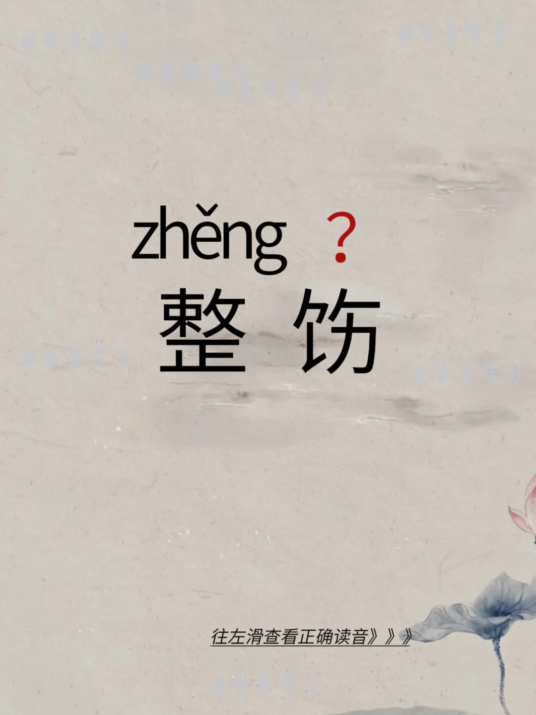 整饬 | 今天你读对了吗 🍇整饬 🍇释义：意思是整齐有序；整顿使有...