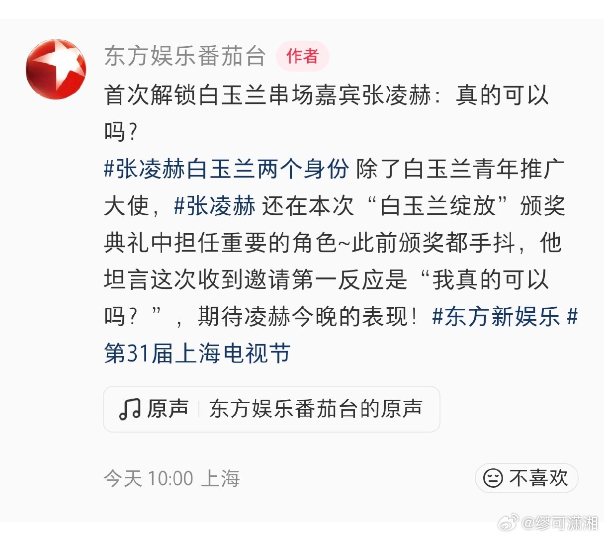 张凌赫解锁白玉兰串场嘉宾 张凌赫白玉兰颁奖典礼串场嘉宾第31届上海电视节白玉兰盛