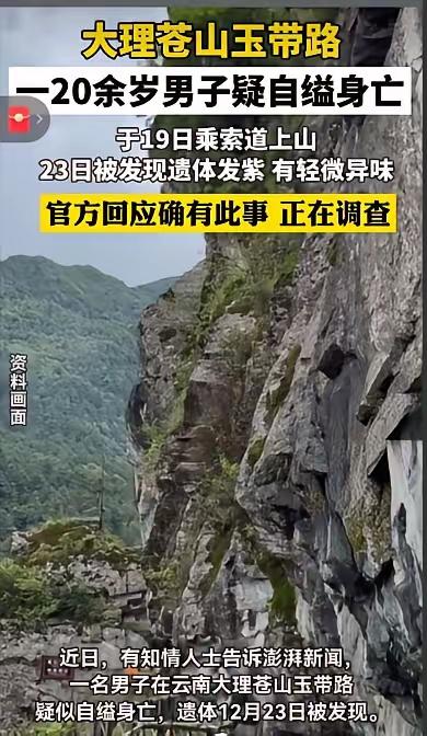 苍山玉带路的这起悲剧一个20多岁的年轻人，最后只留下一句“太累了”，就永远离开了