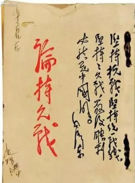 从《论持久战》，看毛主席的远见卓识！《论持久战》是毛主席于1938年在延安抗日战