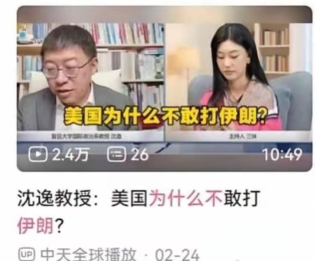 网红教授、国际问题专家沈逸又预测错了，他在之前一个节目上说美国不敢打伊朗，还详细