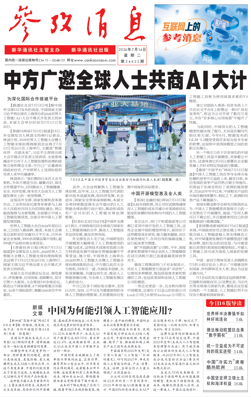 【#早安#】早上好！  今日报纸头版：①中方广邀全球人士共商AI大计②新媒文章：