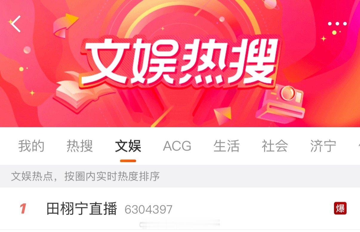 田栩宁这个人气…直播词条排热搜榜第一而且爆了[思考]这人气怎么样？[傻眼] ​​