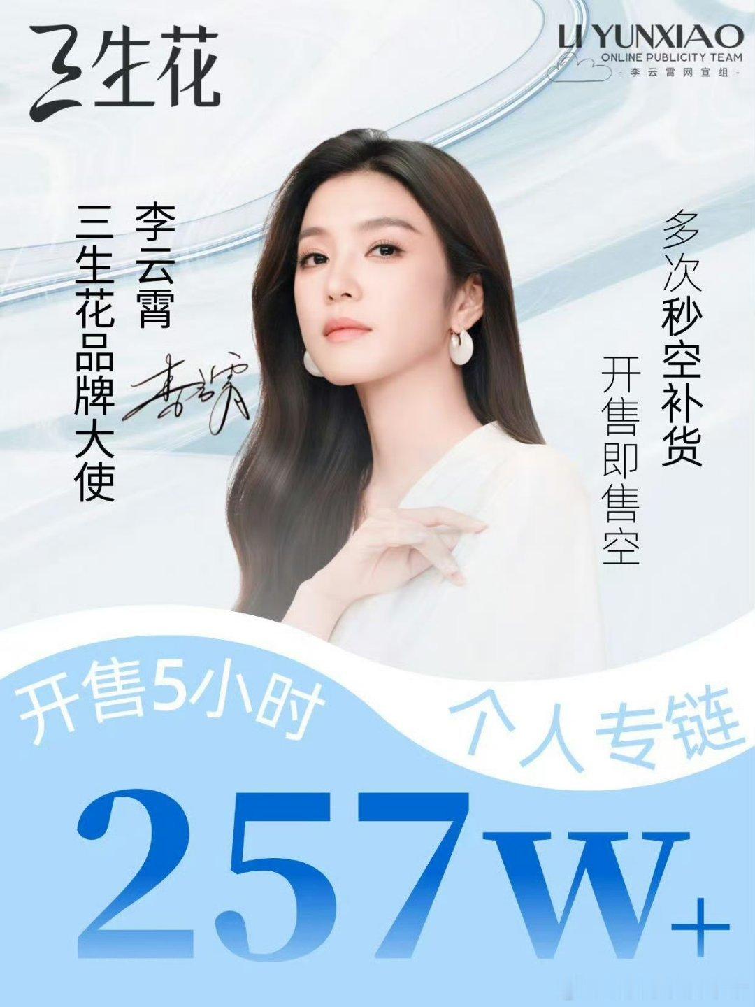 李云霄三生花战报，五小时销售额突破257w+，真的是样样都行[点赞][点赞] ​