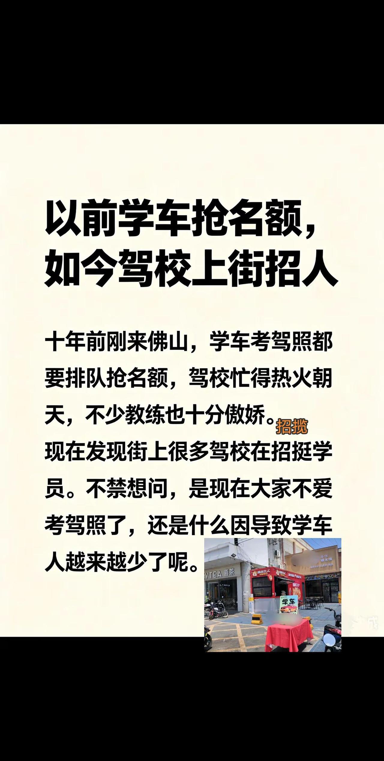 佛山所见十年前学车抢名额如今驾校上街招人。真实生活分享计划 考驾照那些事 佛山学
