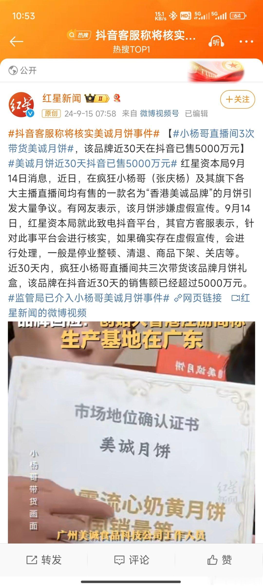 #抖音客服称将核实美诚月饼事件#好久不敢吃月饼[允悲]但这次事件好像大条喔[do