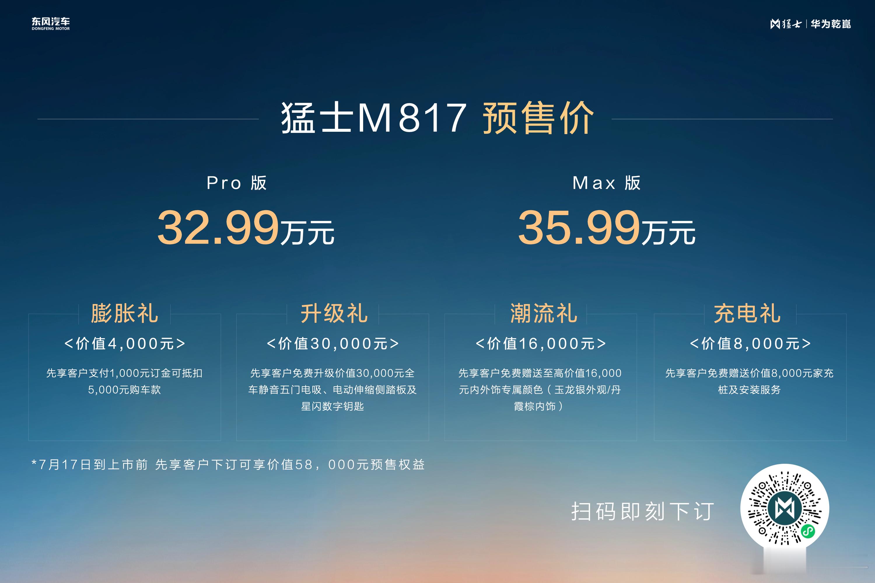 预售价32.99万起！猛士M817一车打通城野生活边界智野无界，城野随心。7月1