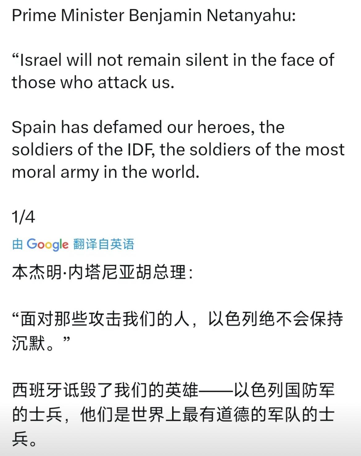 以色列总理内塔尼亚胡昨晚（4月10日晚）怒批西班牙：“面对那些攻击我们的人，以色