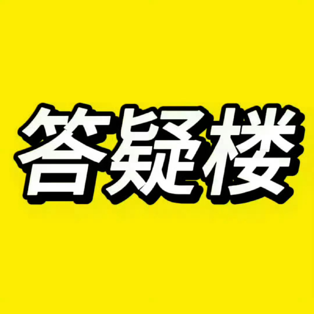 【答疑楼】明天就抢票了有问题现在马上解决，关于抢票的所有事都可以问！快快快 