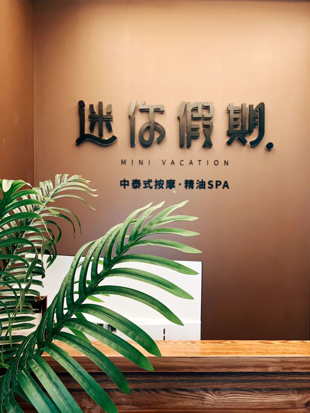 按摩放松一下，打卡迷你假期店