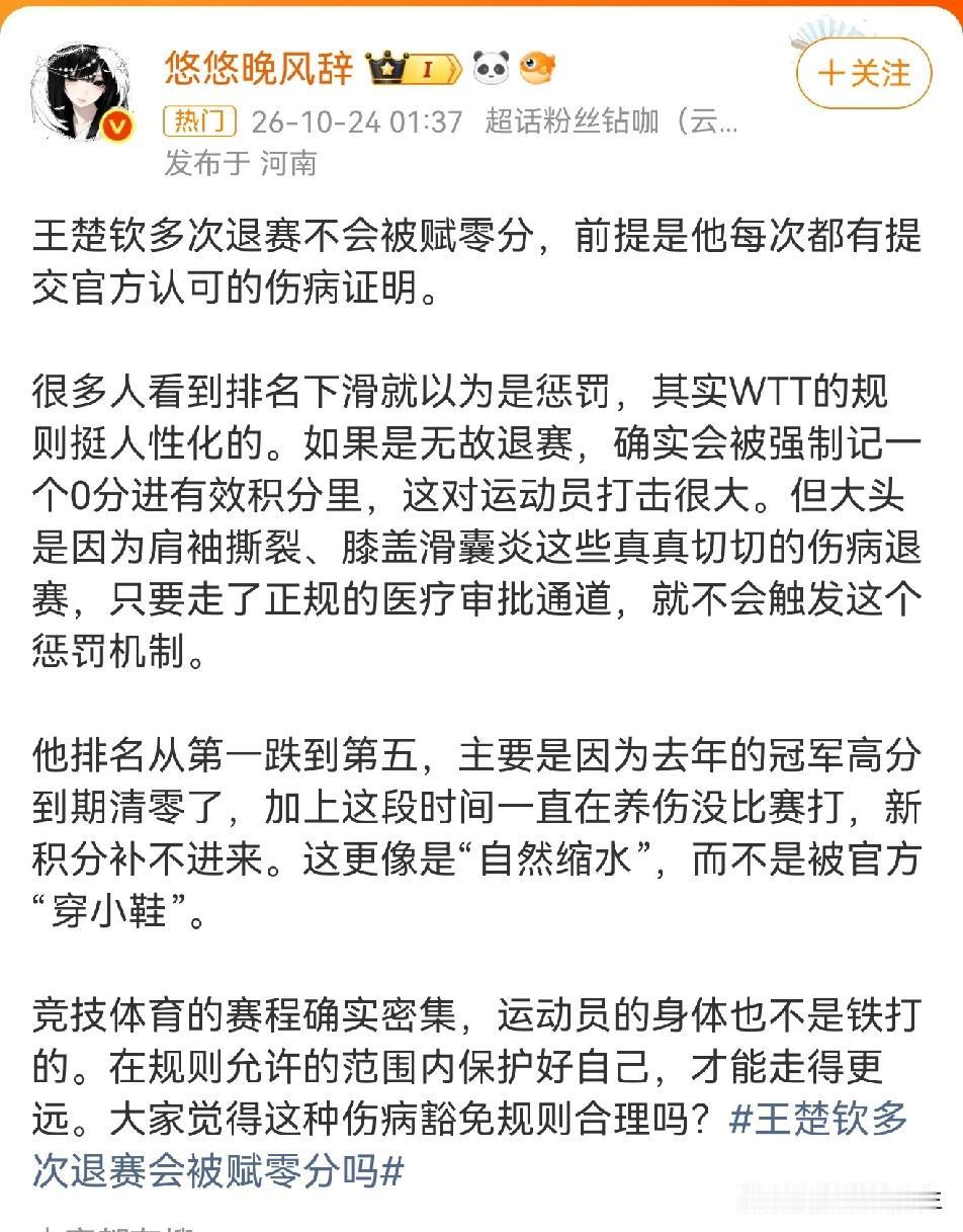 王楚钦多次退赛不会被赋零分，因为他每次退赛都有官方认可的伤病证明，“官方认可的伤