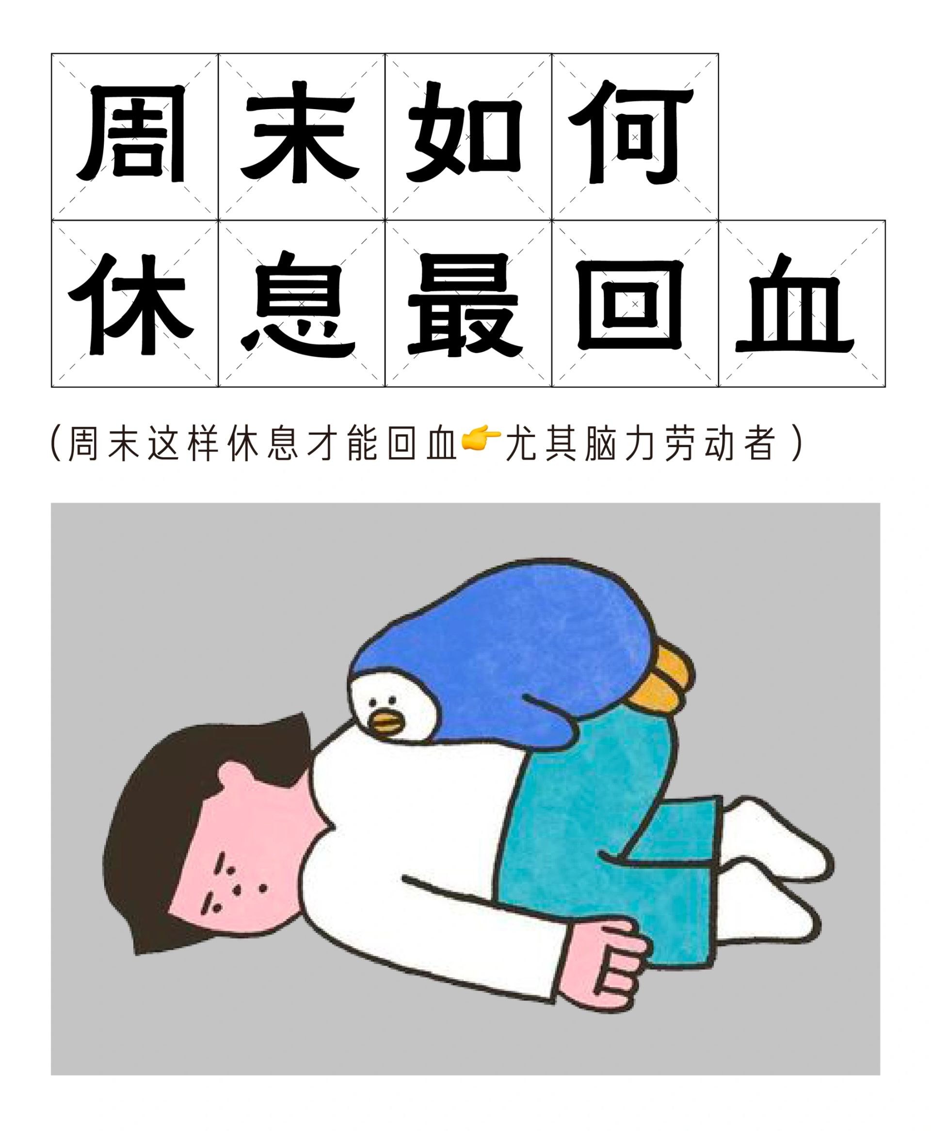 百岁老人培养计划 周末最爽休息法