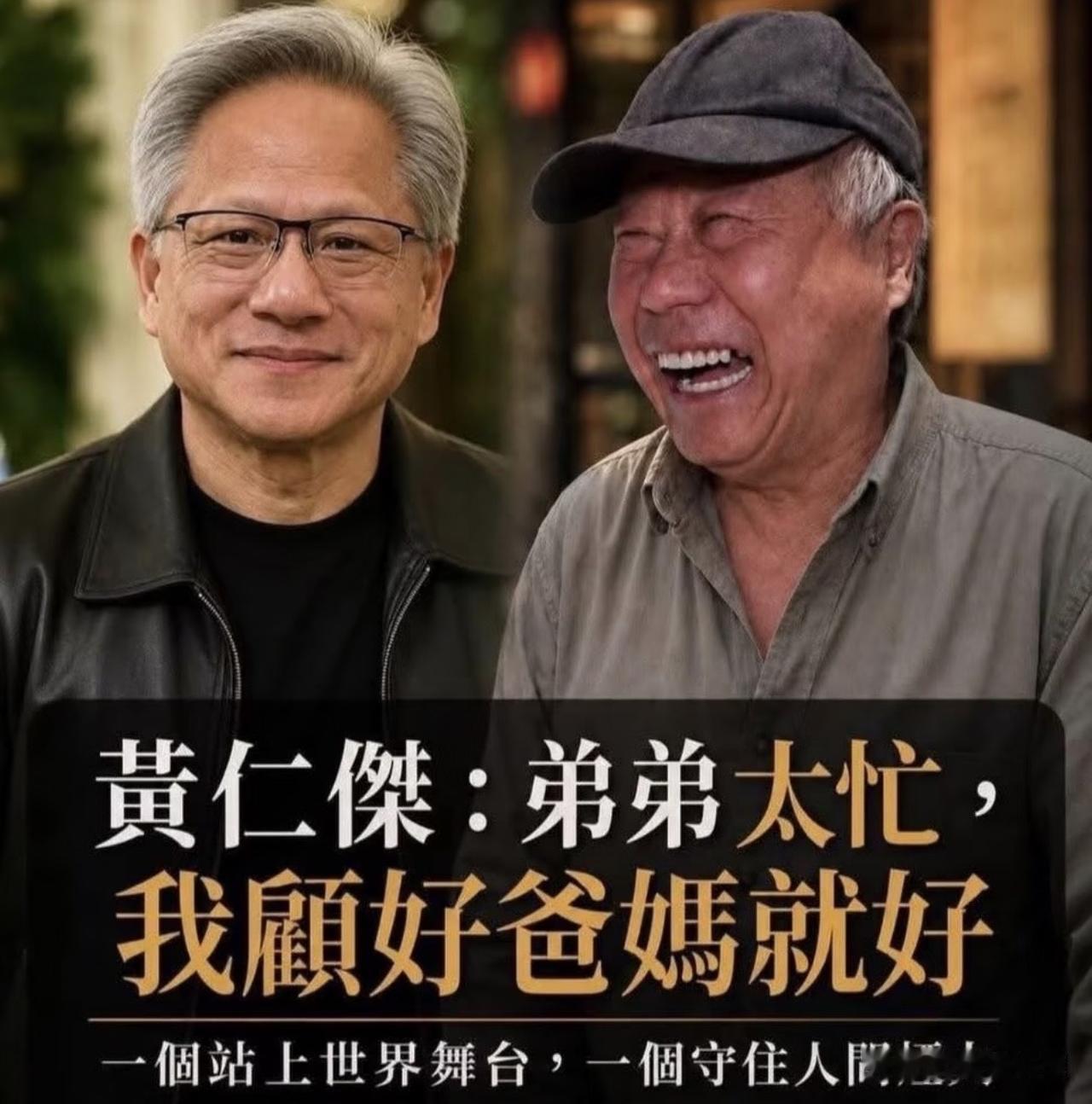 黄仁勋站上世界舞台的背后，是哥哥黄仁德那句“弟弟太忙，我顾好爸妈就好”的成全。东