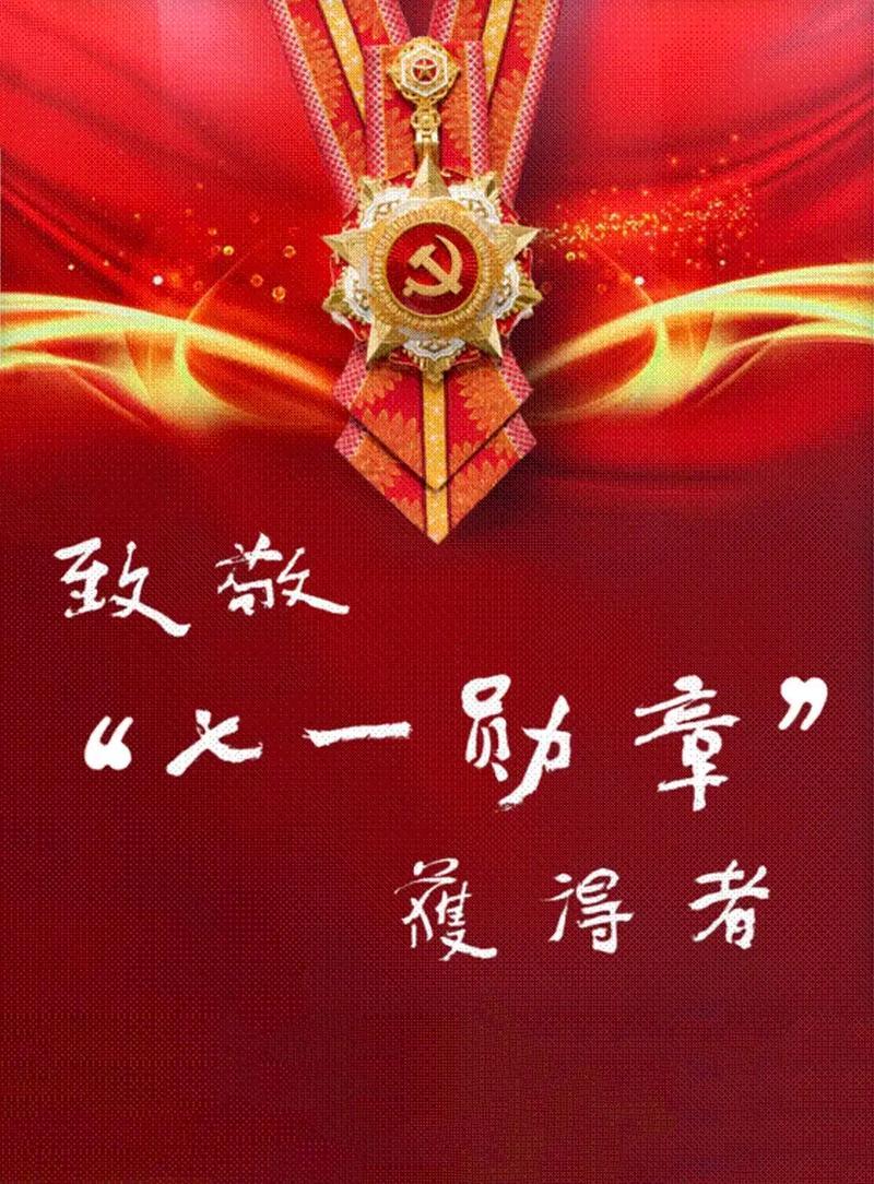 据新华社北京七月一日电，红旗漫卷，荣光满堂。今日上午七一勋章颁授仪式在北金人民大