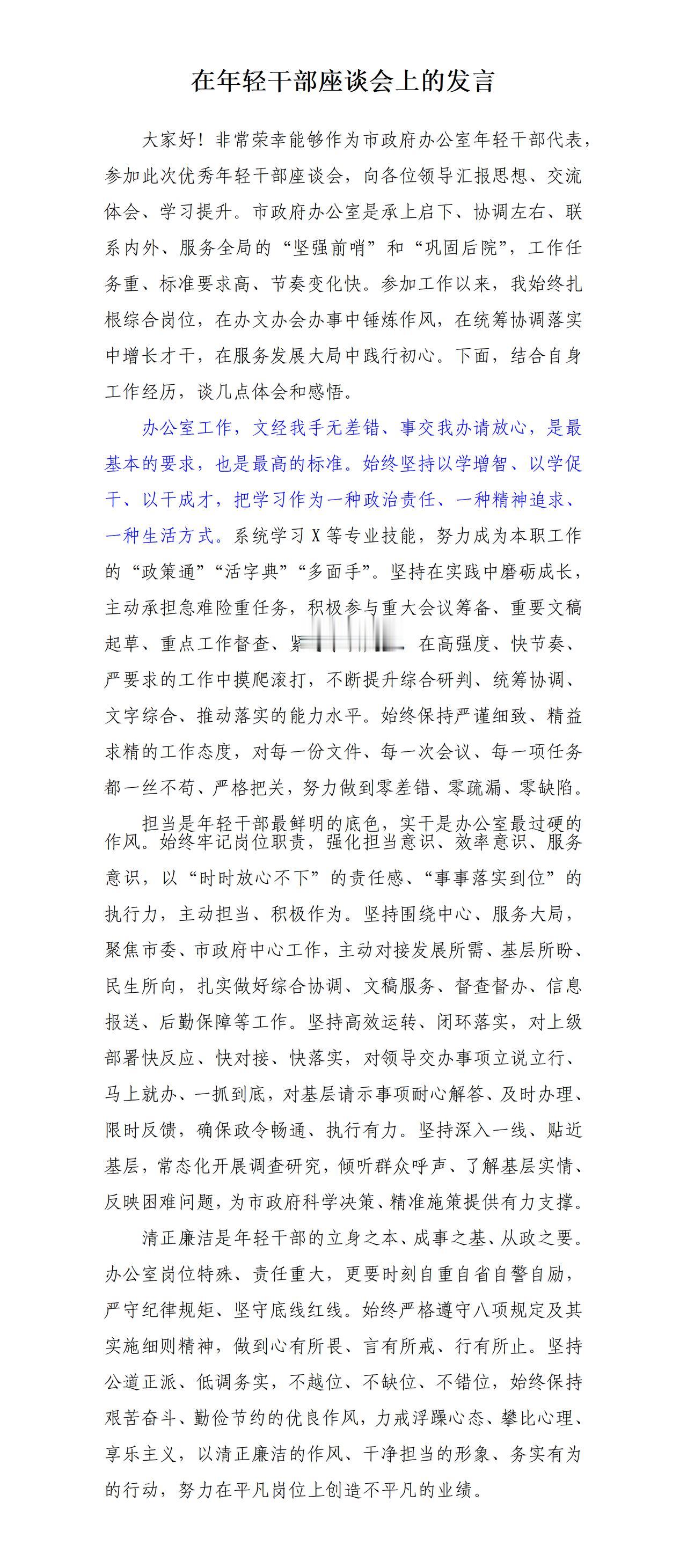 才子撰写的在年轻职工座谈会上的发言，全文如下：一是文经我手无差错，二是事交我办请