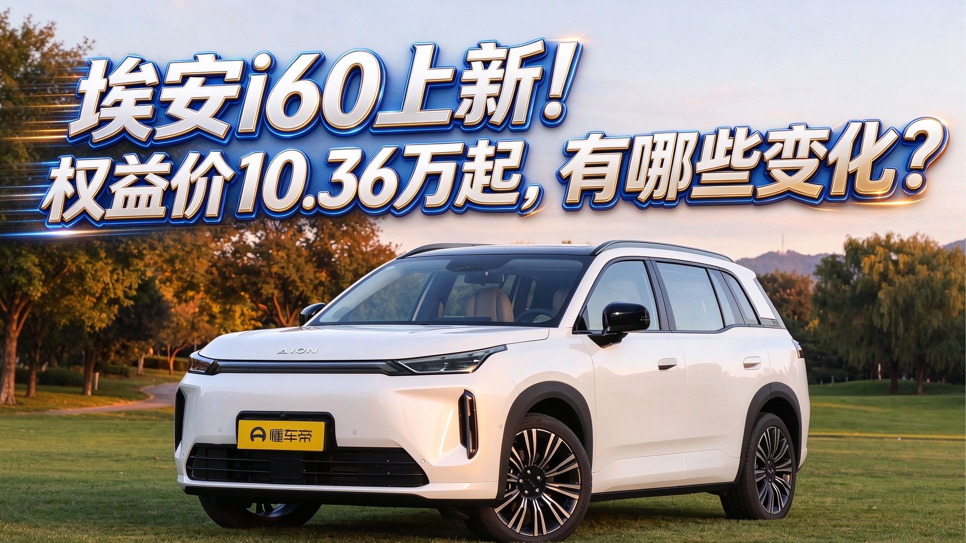 埃安i60上新！权益价10.36万起，有哪些变化？