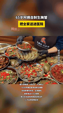 “生腌吃出悲剧了！”浙江宁波，一65岁老太亲手做了生腌蟹，可等一家三口晚餐吃了后