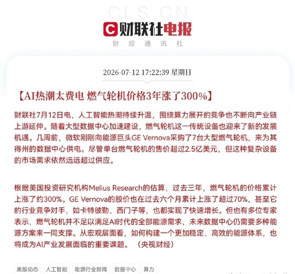 利好来了！3年价格暴涨300％，明天燃气轮机概念要起飞了下午5点22分，财联社突