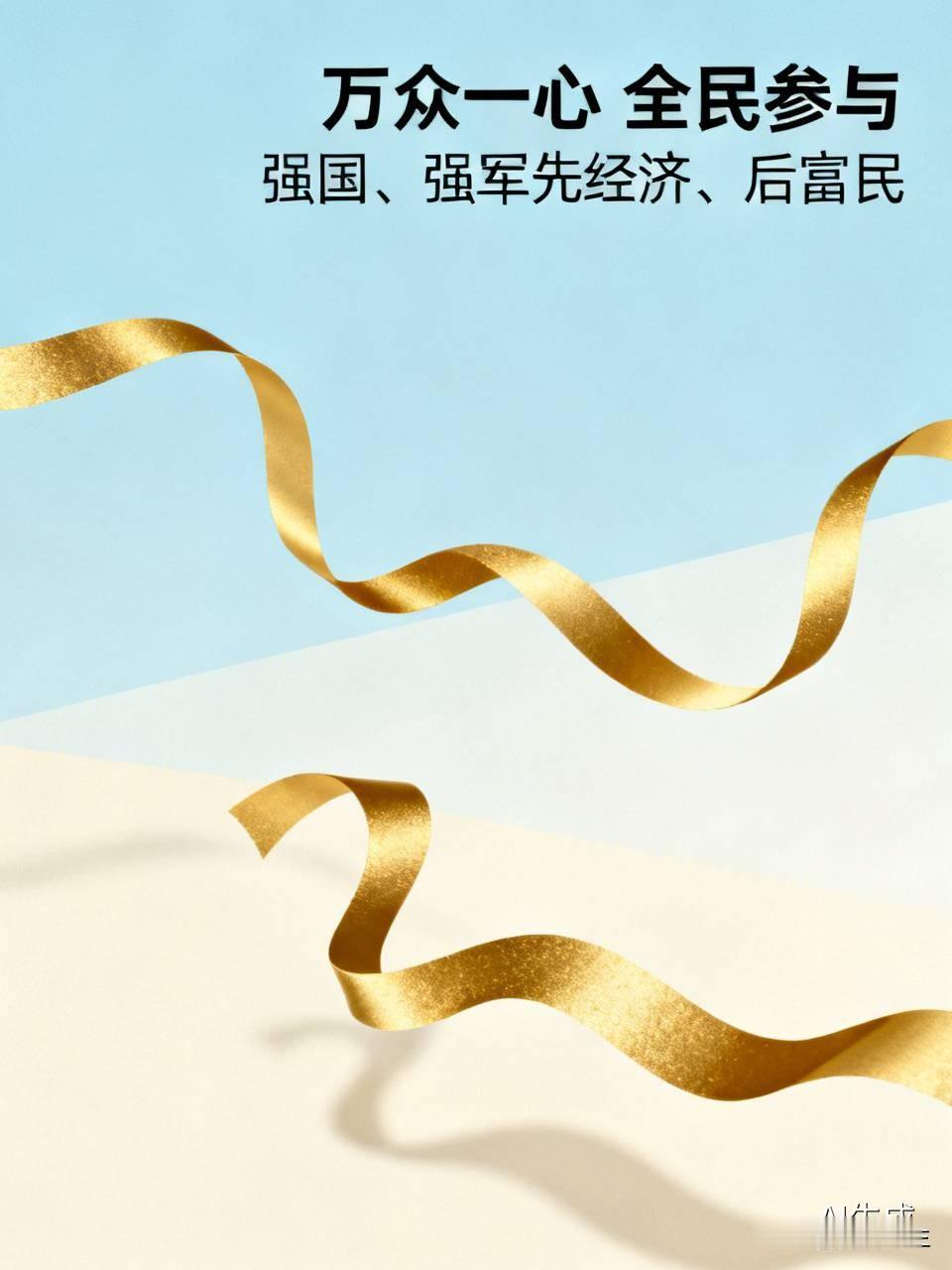 万众一心，全民参与，强国、强军先经济、后富民在这万众一心、全民积极参与的时代浪潮