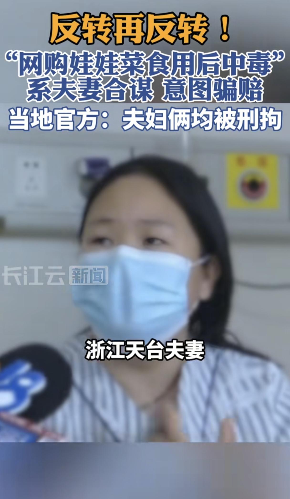 震惊三观！此前浙江夫妻俩吃网购娃娃菜中毒住进ICU，竟是夫妻俩“自己给自己”下毒