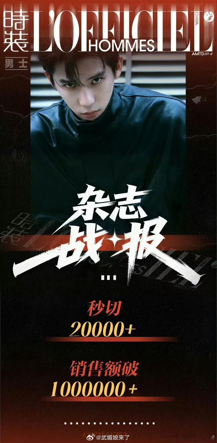 王安宇时装男士开年刊销量战报秒切2万➕，销售额破100万！ 