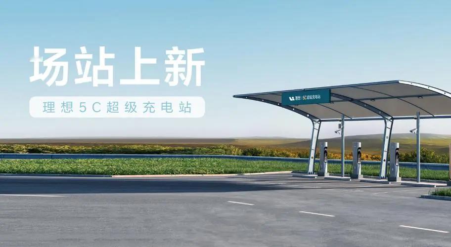 理想官网数据：目前已建成247座5C超级充电站

今年基本可以完成300座的预定