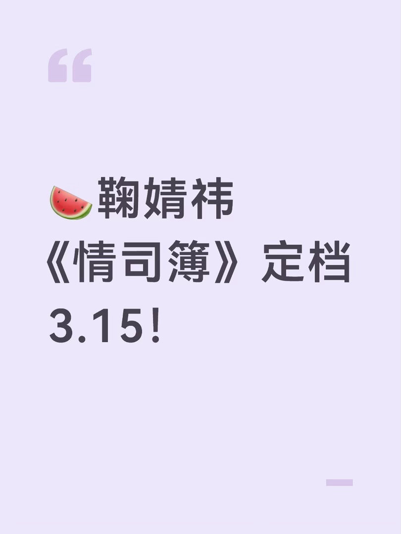 🍉鞠婧祎《情司簿》定档3.15！鞠婧祎｜ 