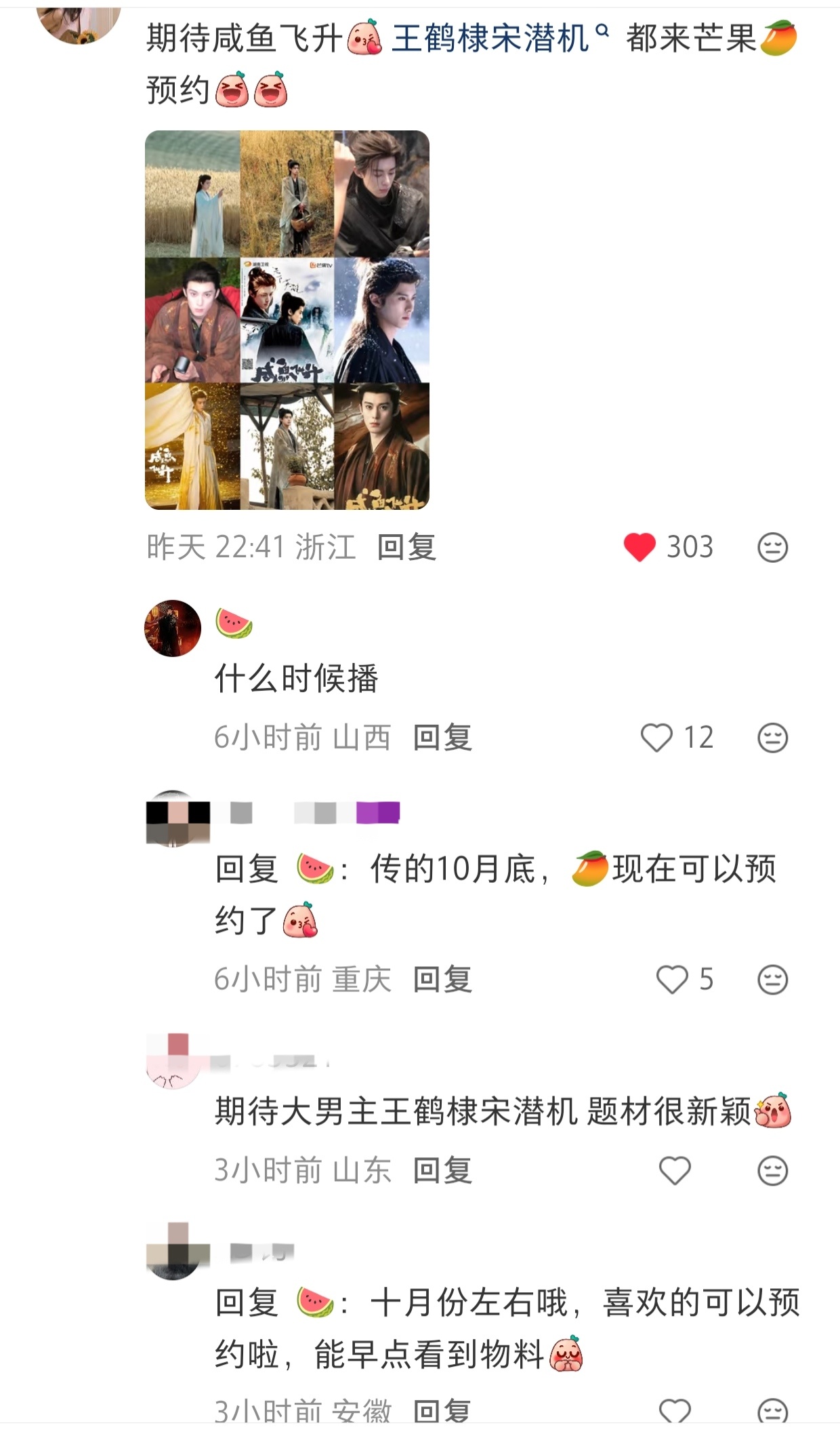 电视剧咸鱼飞升 看海报，这里面有一部混子。看评论区，已被《咸鱼飞升》铺满。王鹤棣
