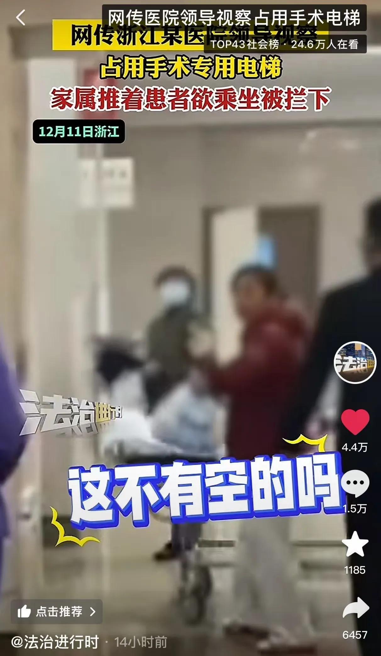 “这官僚作风合适吗？”网传浙江某医院领导来视察，占用手术专用电梯，躺在床上的患者
