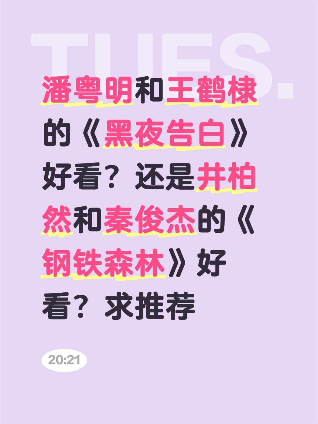 潘粤明和王鹤棣的《黑夜告白》好看？还是井柏然和秦俊杰的《钢铁森林》好看？求推荐井