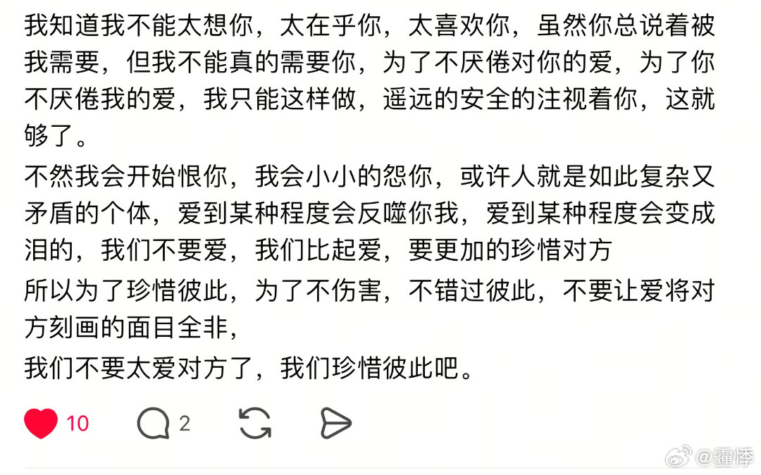 我们不要太爱对方了 我们珍惜彼此吧 