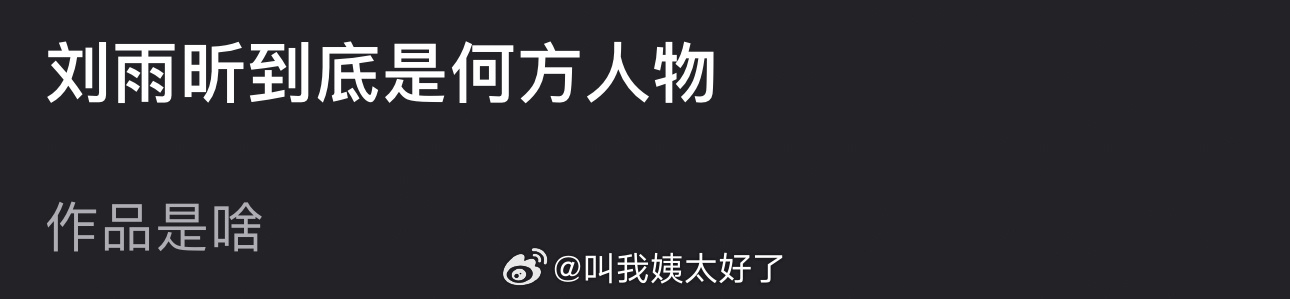 刘雨昕到底是何方人物？作品是啥？ ​​​