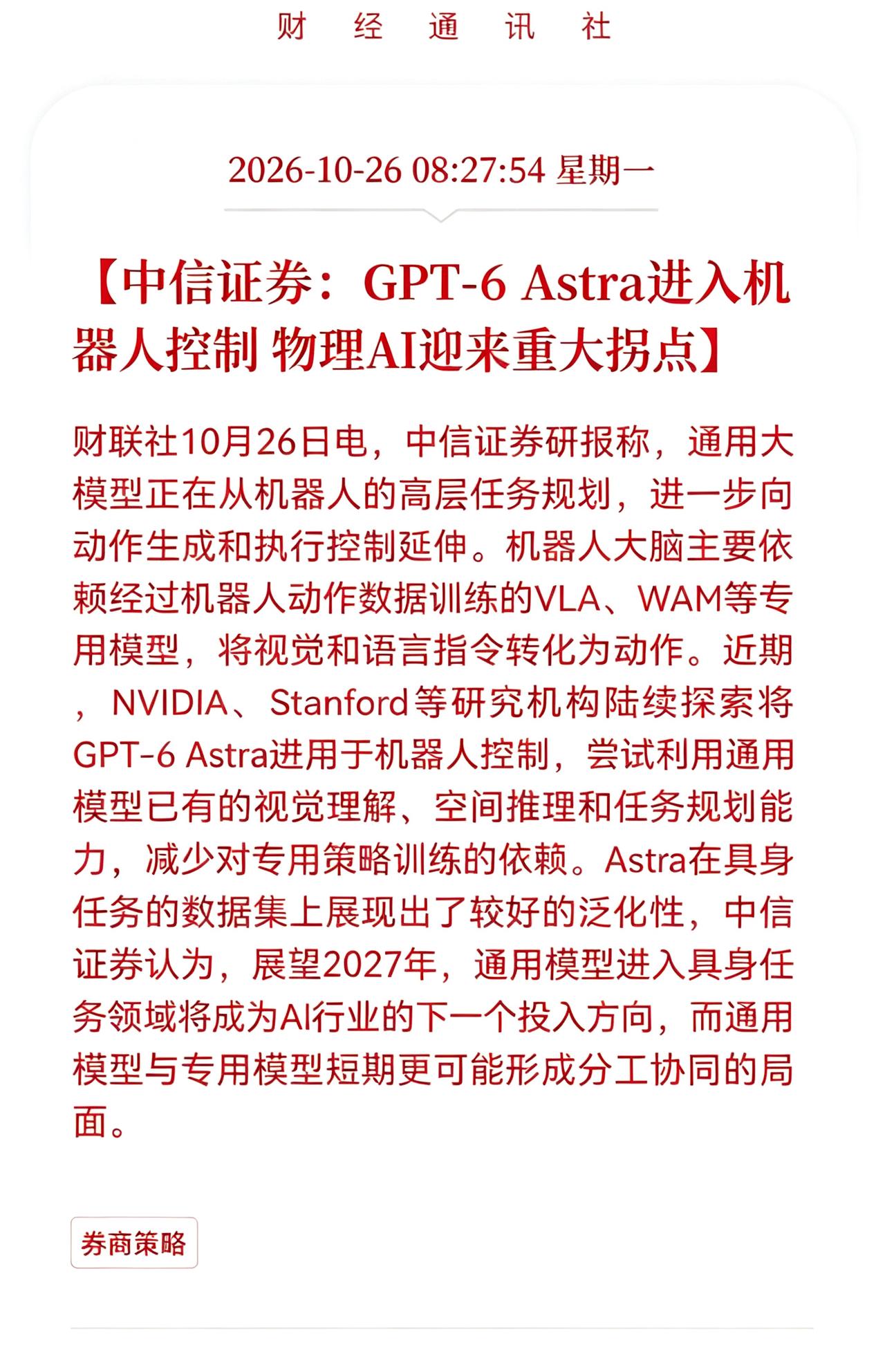 物理Al板块估计要疯狂了！
       重大利好消息！GPT-6 Astra进