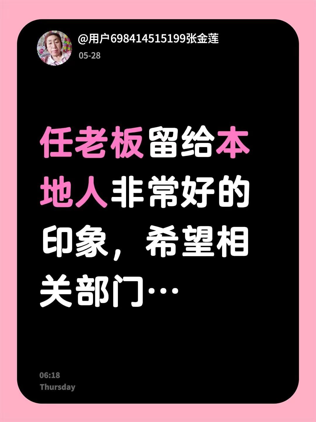 我评论了@幸福de承诺 的作品：任老板留给本地人非常好的印象，希望相关部门…