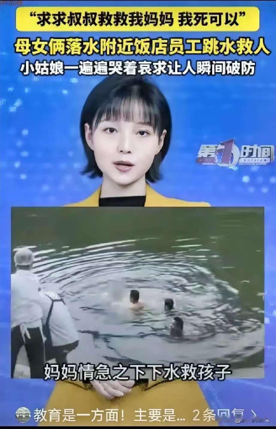 看哭了！河南商丘，母女俩落水，附近饭店员工跳水救人时。没想到，小女孩喊: “叔叔