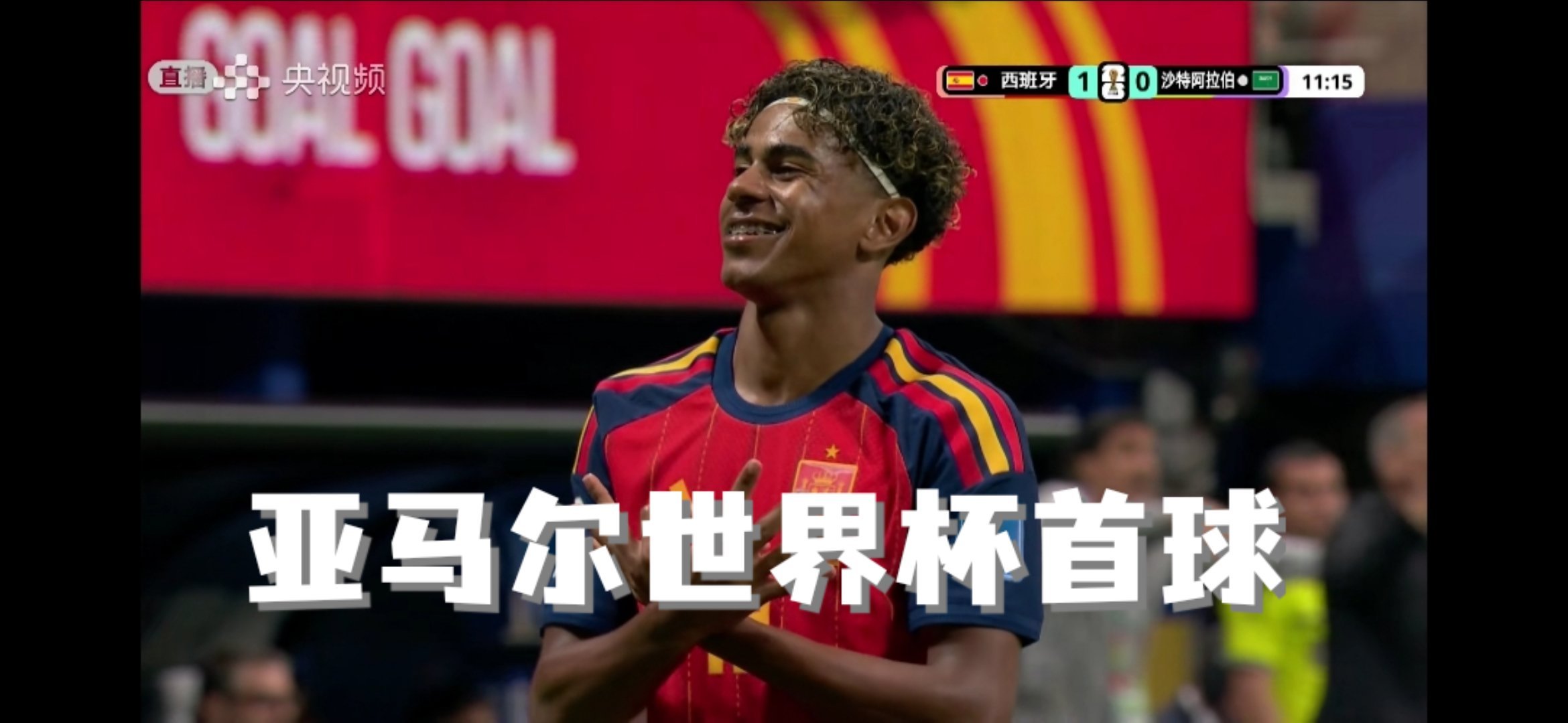 亚马尔世界杯首球 西班牙🇪🇸1-0沙特🇸🇦 第10分钟，奥亚萨瓦尔边路助