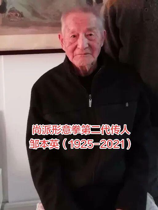 邹本英（1925-2021），沈阳尚派门人、辛健候先生弟子， 邹本英先生拜辛健侯