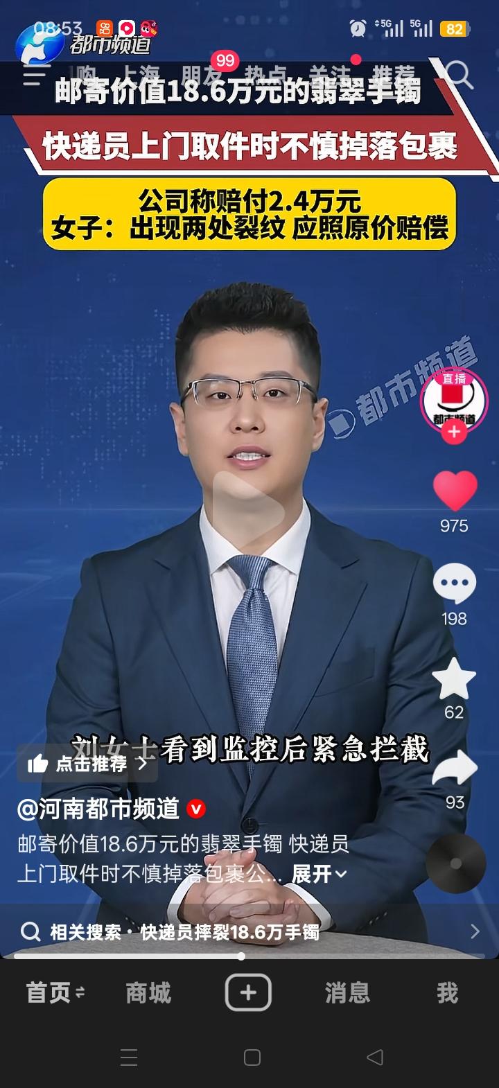 广东珠海的刘女士寄出一只价值18.6万元的翡翠手镯。

刘女士下单后便发信息提醒