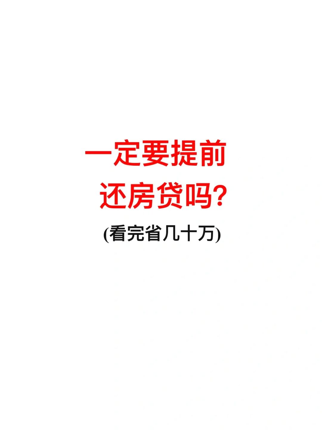 房贷三十年，我们要不要提前还呢？