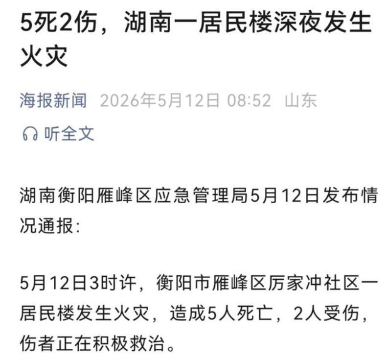 5条人命，就在凌晨三点的梦里，被一场大火给生生吞噬了。

湖南衡阳厉家冲社区，5