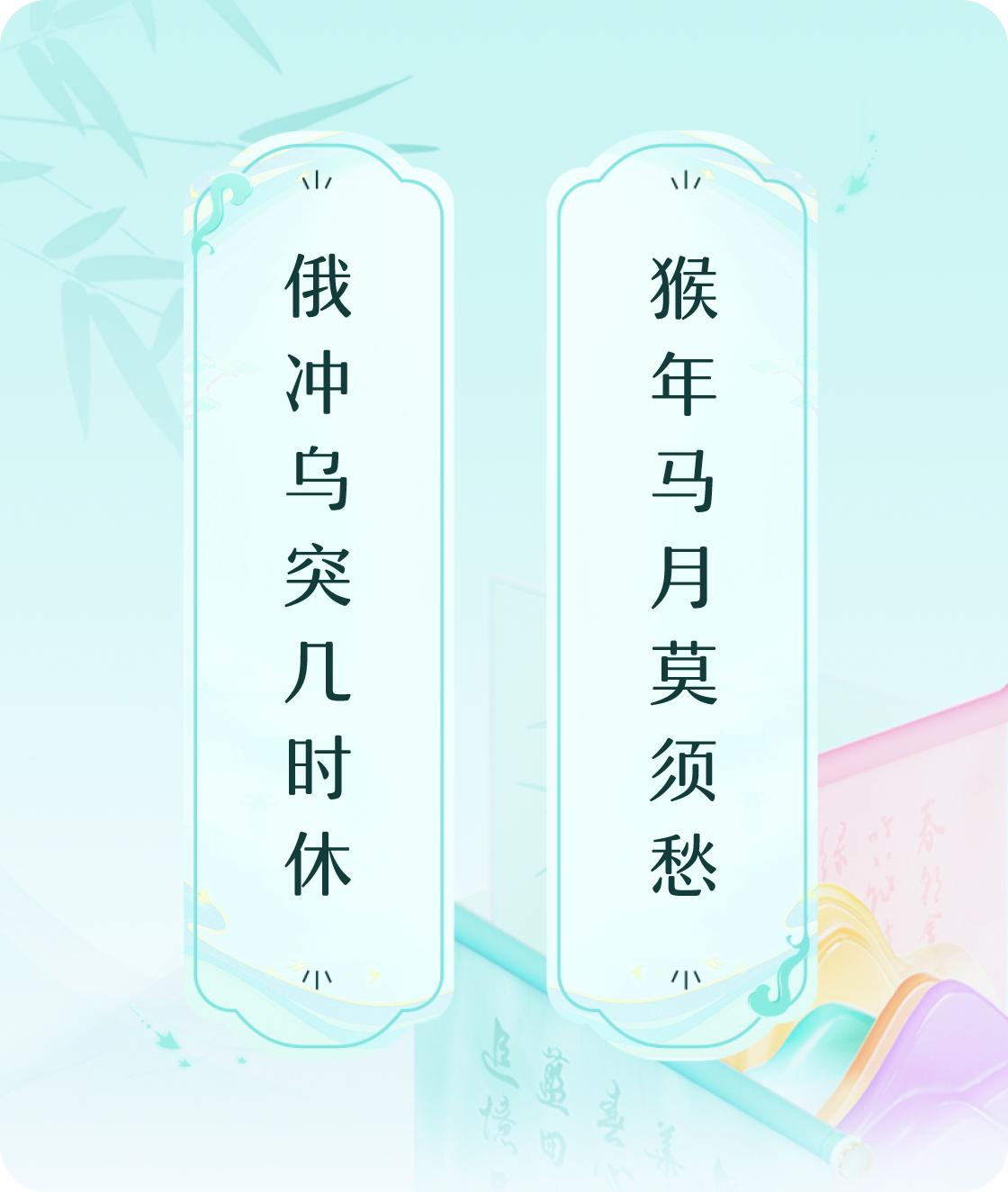 #对对联飞花令#上联：俄冲乌突几时休，下联：猴年马月莫须愁。我正在参与【对对联 