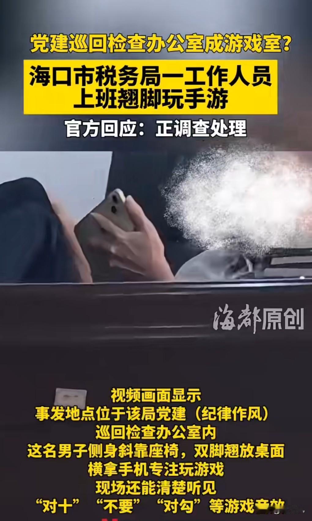 这工作可真是清闲啊，上班玩手游。

近日有网友发布视频，海口市税务局职工被曝上班