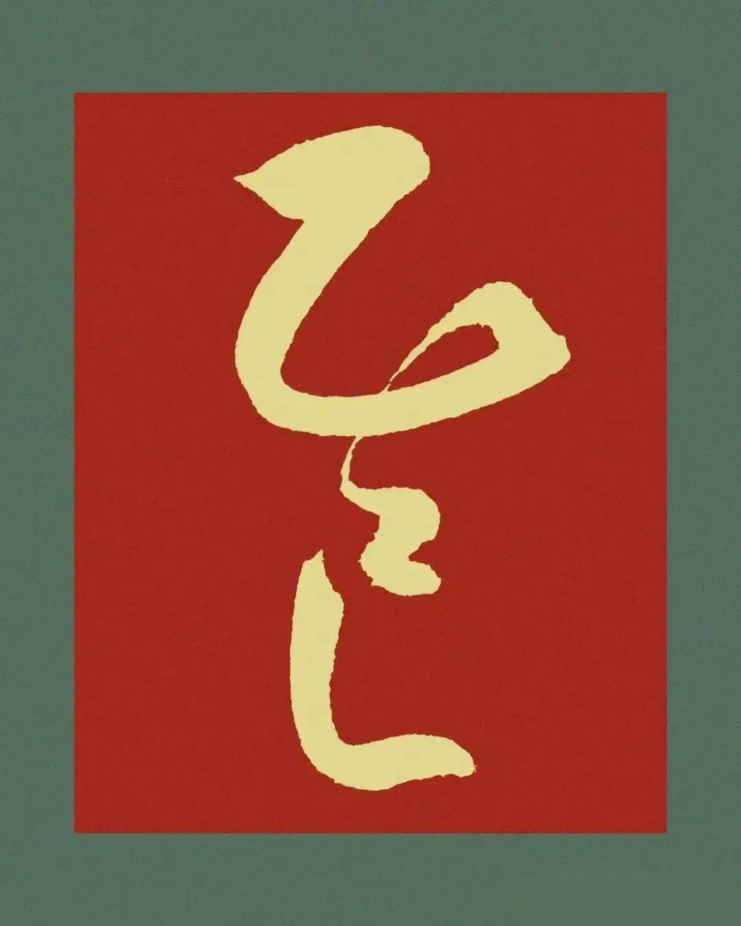 今年是什么年？
2025年是农历乙巳年，对应的生肖为蛇年。根据中国传统干支纪年法