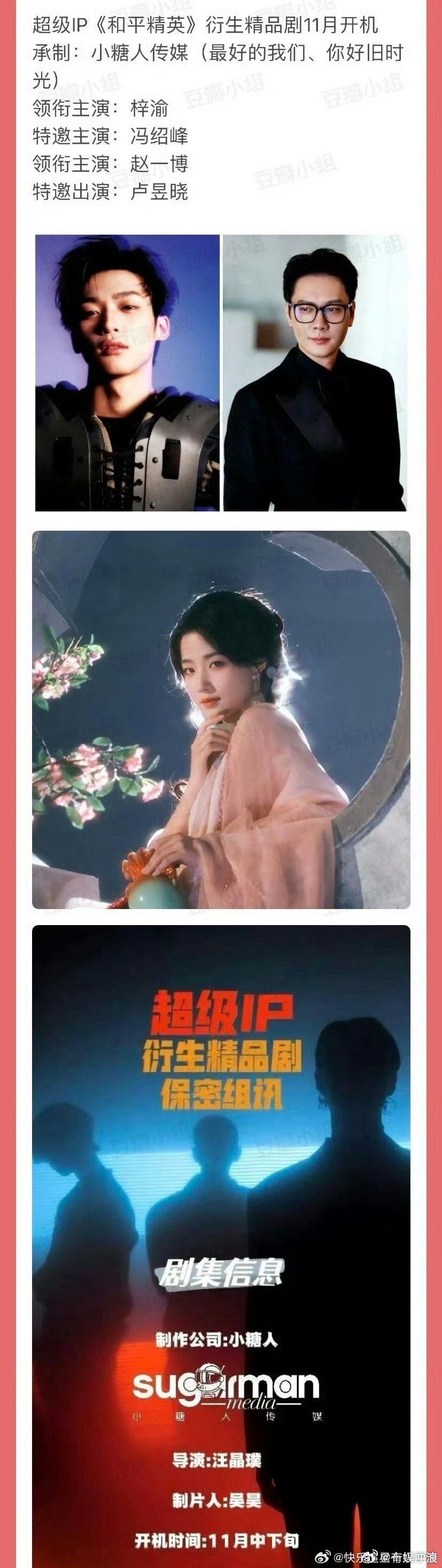 梓渝领衔主演和平精英衍生剧阵容梓渝领衔主演，哇， ​​​