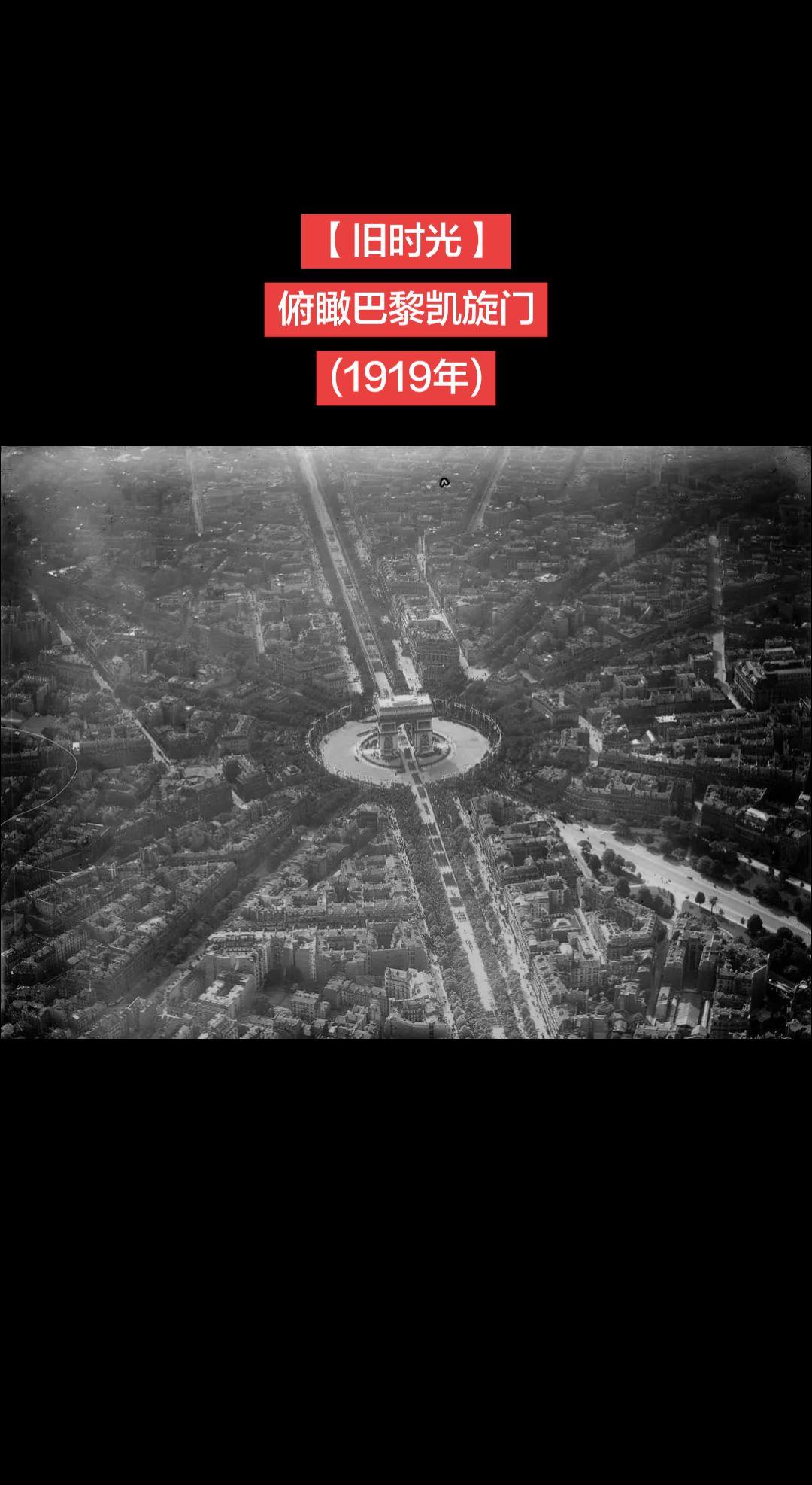 【旧时光】俯瞰巴黎凯旋门
(1919年)